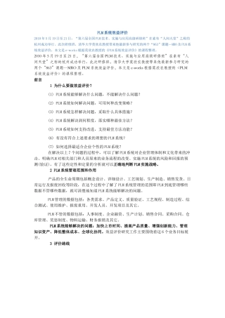 PLM效益评价