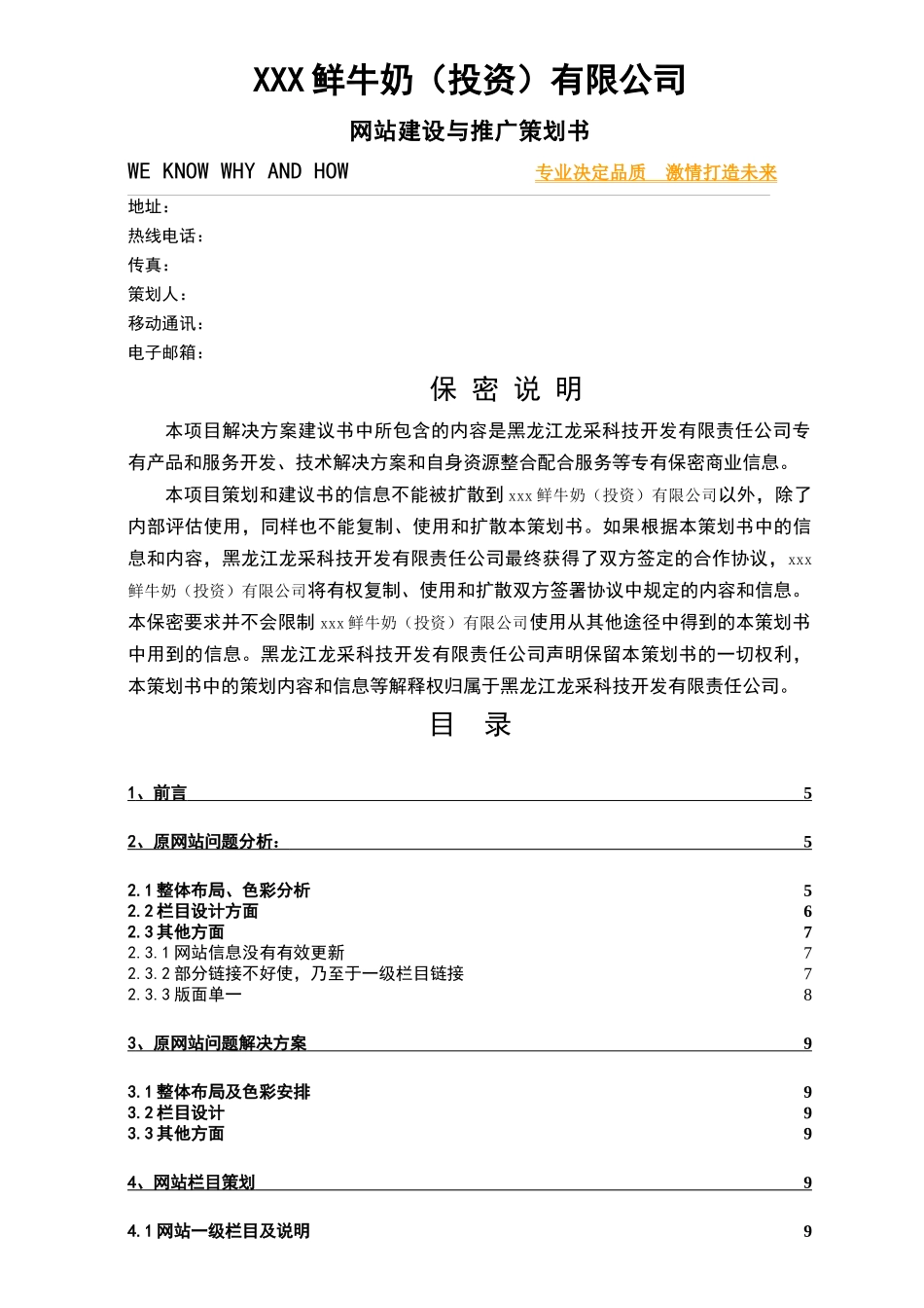 xxx网站建设与推广策划书_第1页