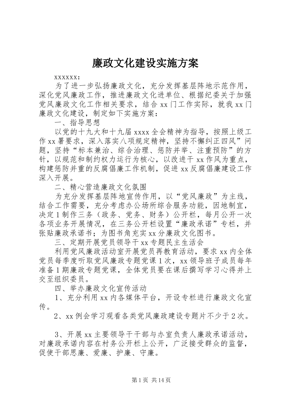 廉政文化建设实施方案_第1页