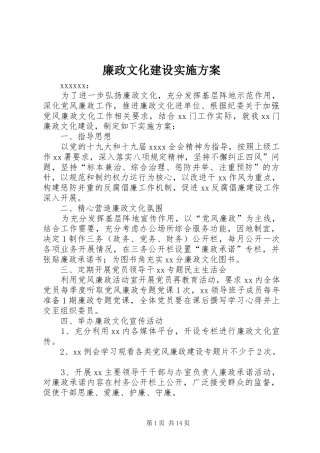 廉政文化建设实施方案