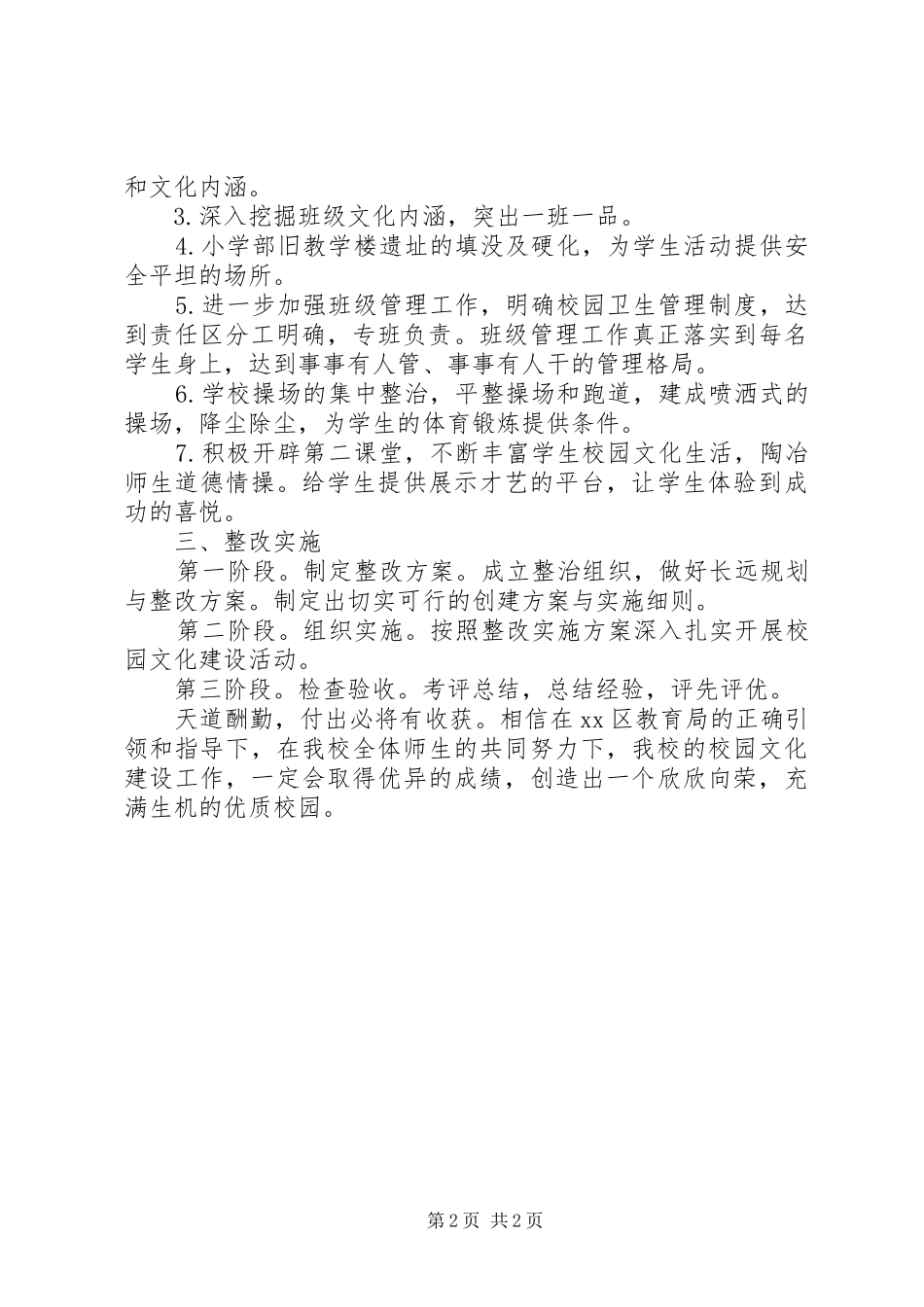 学校校园文化建设整治方案_第2页