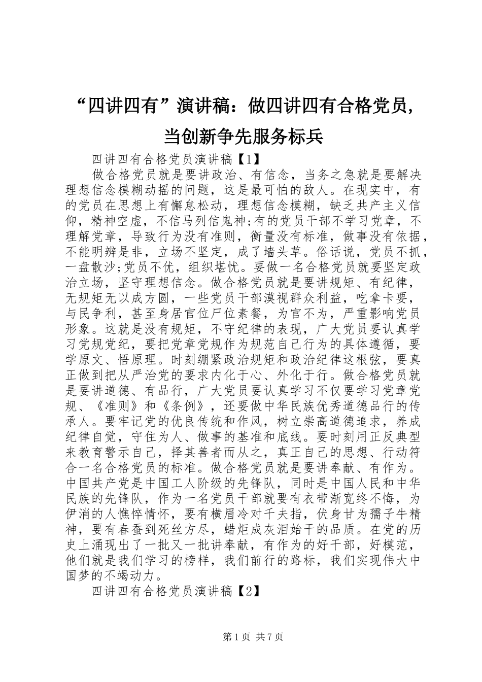 “四讲四有”演讲稿范文：做四讲四有合格党员,当创新争先服务标兵_第1页