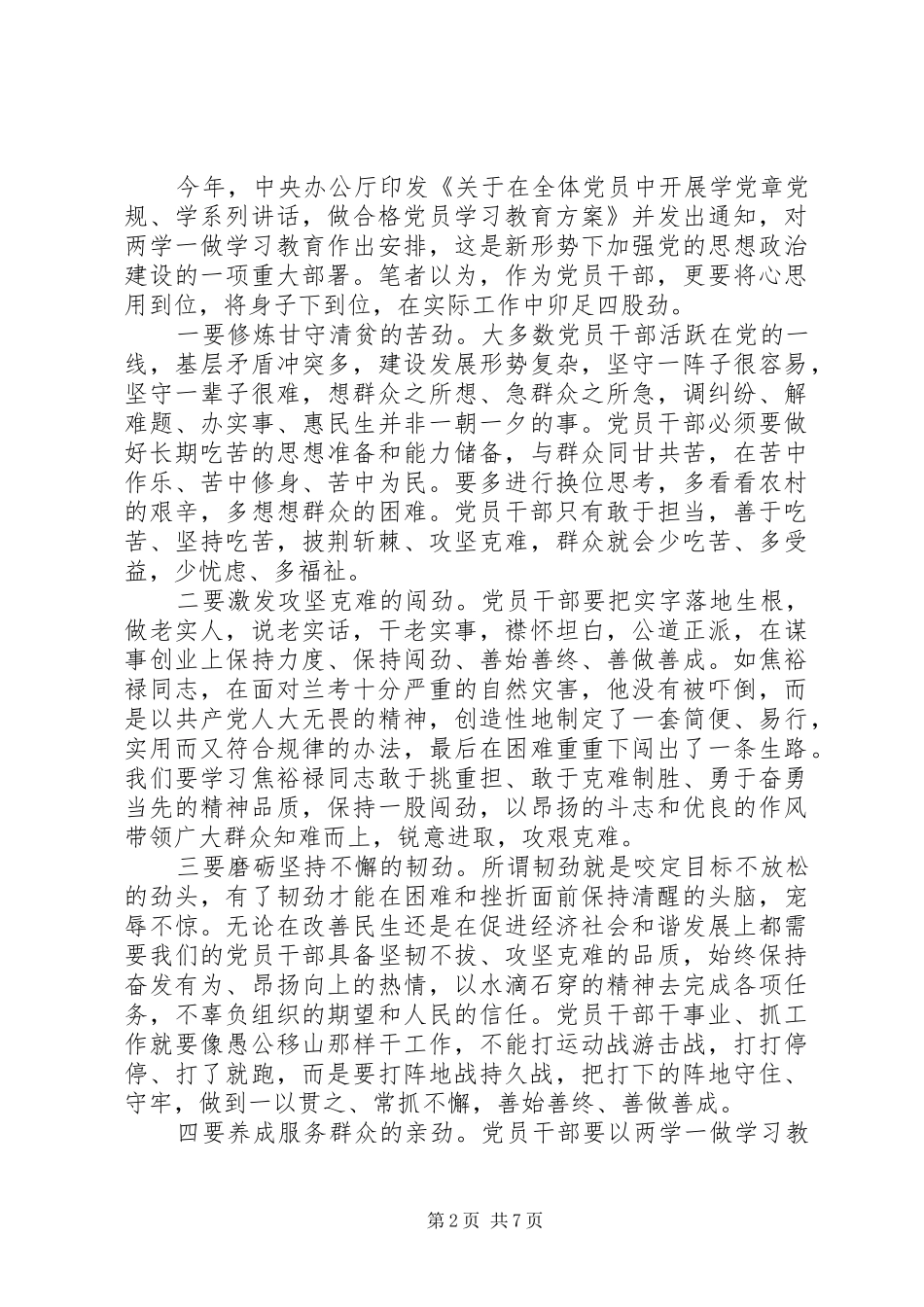 “四讲四有”演讲稿范文：做四讲四有合格党员,当创新争先服务标兵_第2页