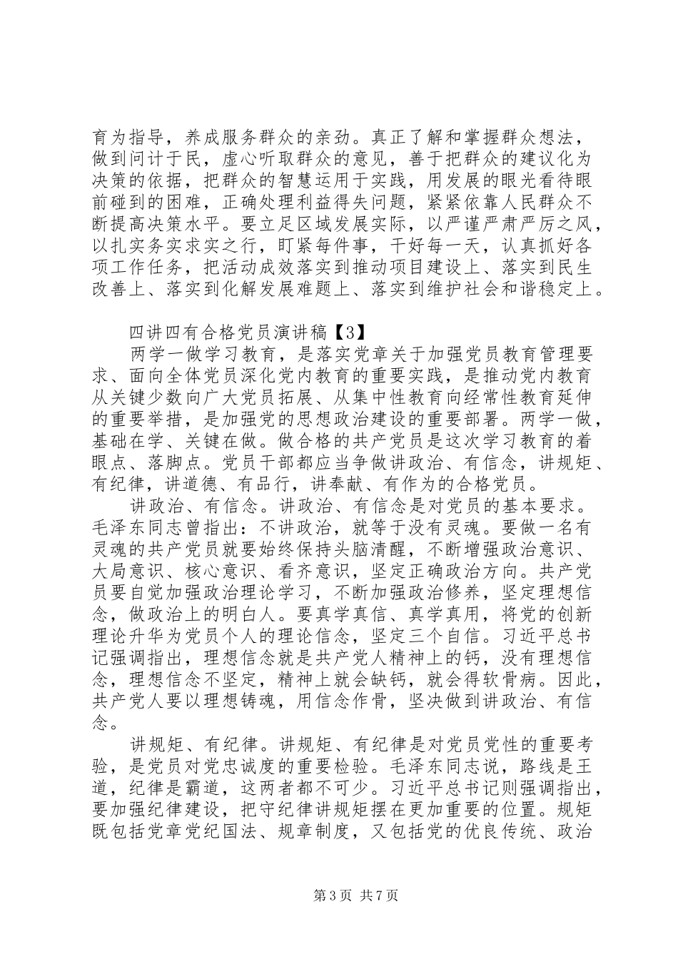 “四讲四有”演讲稿范文：做四讲四有合格党员,当创新争先服务标兵_第3页