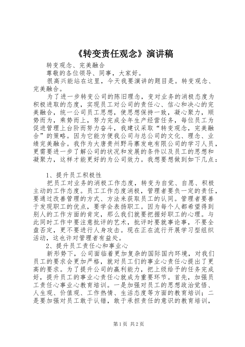 《转变责任观念》演讲稿范文_第1页
