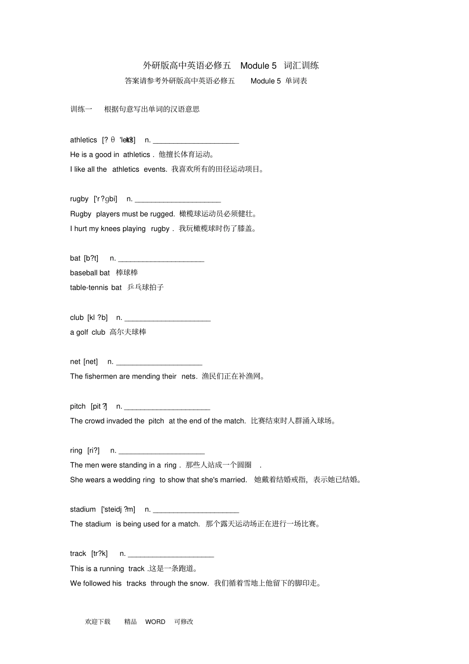 外研版2020年高中英语必修五Module5词汇训练_第1页