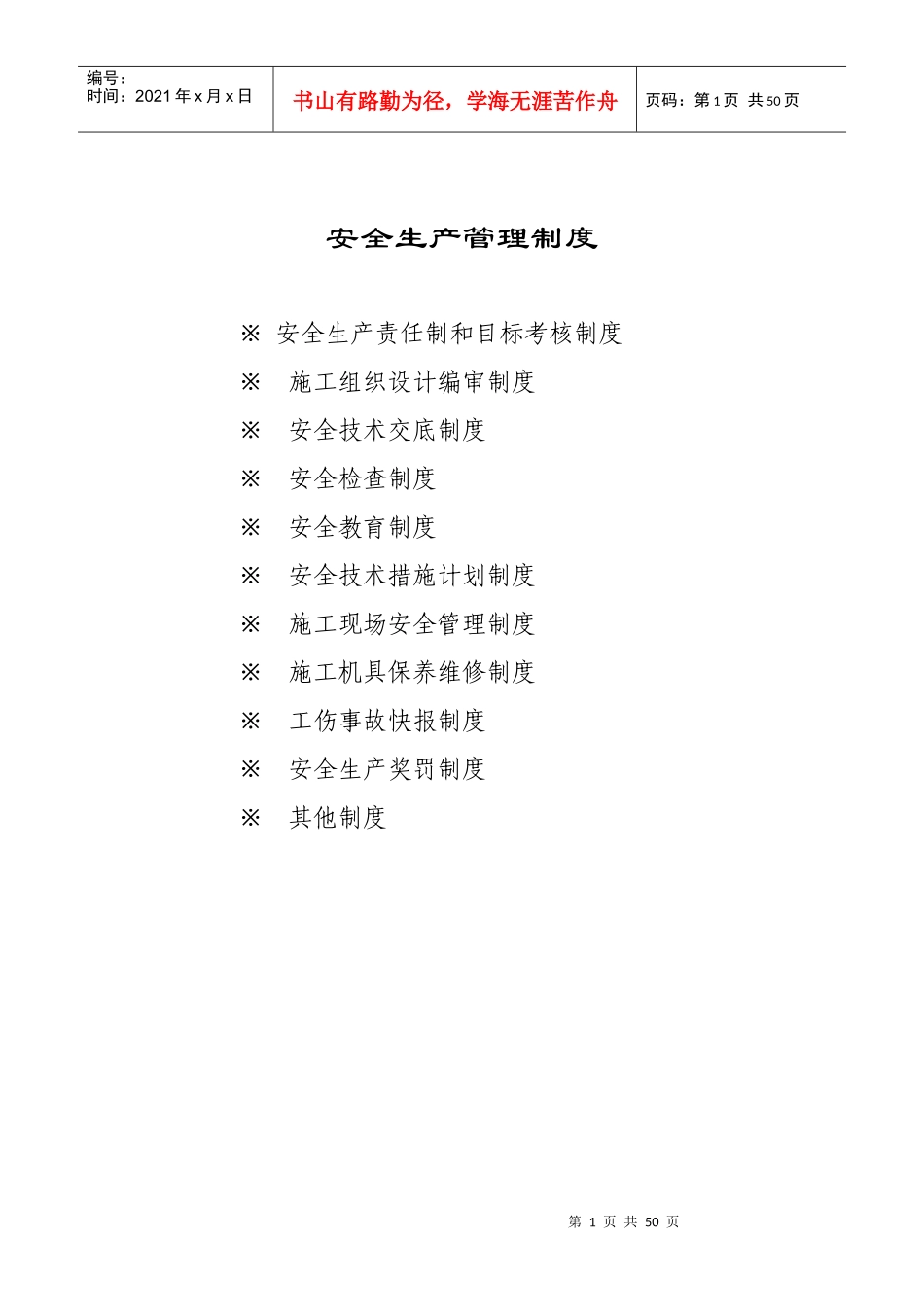 工程安全规章制度大全(正文)_第1页