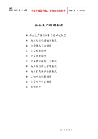 工程安全规章制度大全(正文)