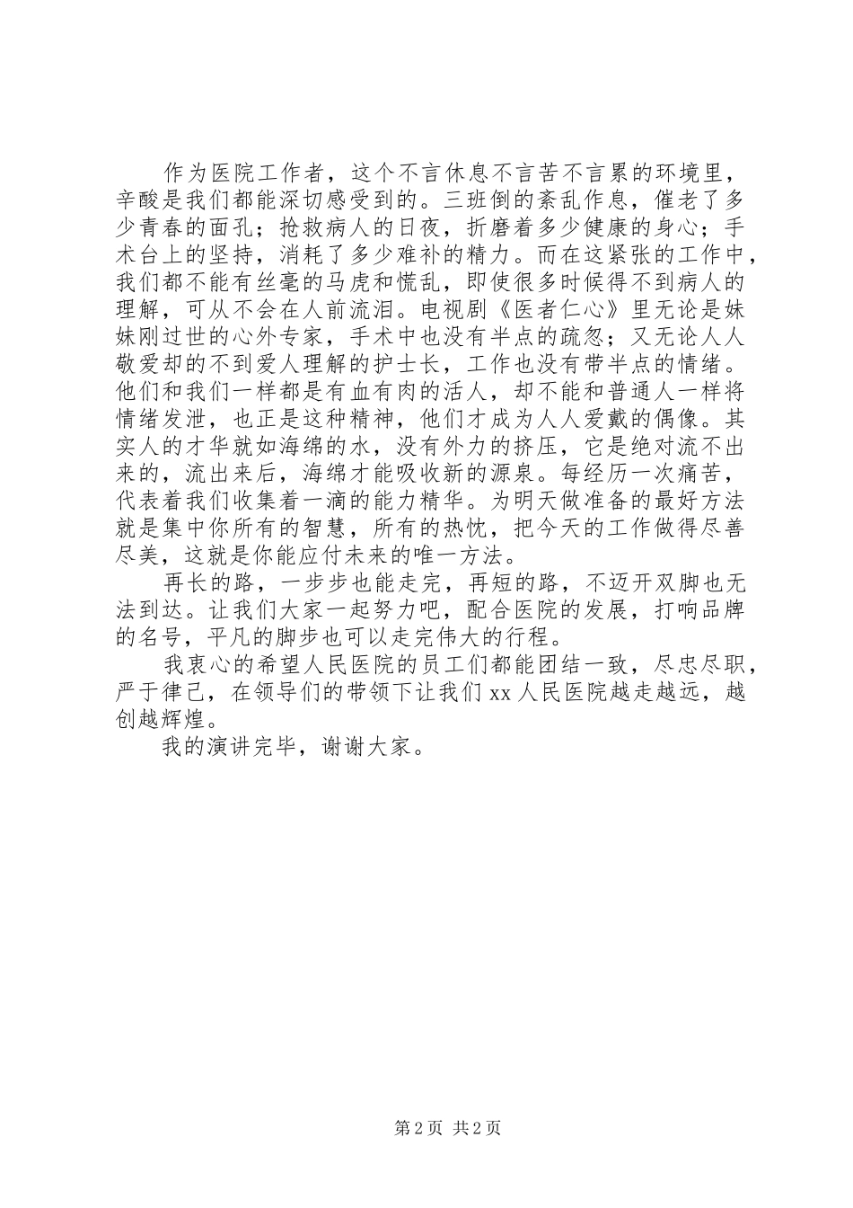 医生爱岗敬业演讲范文 (2)_第2页