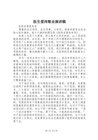 医生爱岗敬业演讲范文 (2)