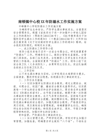 南顿镇中心校XX年防溺水工作实施方案
