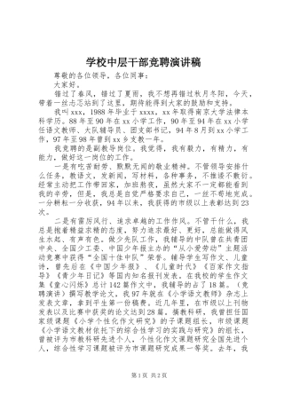 学校中层干部竞聘演讲范文 (2)