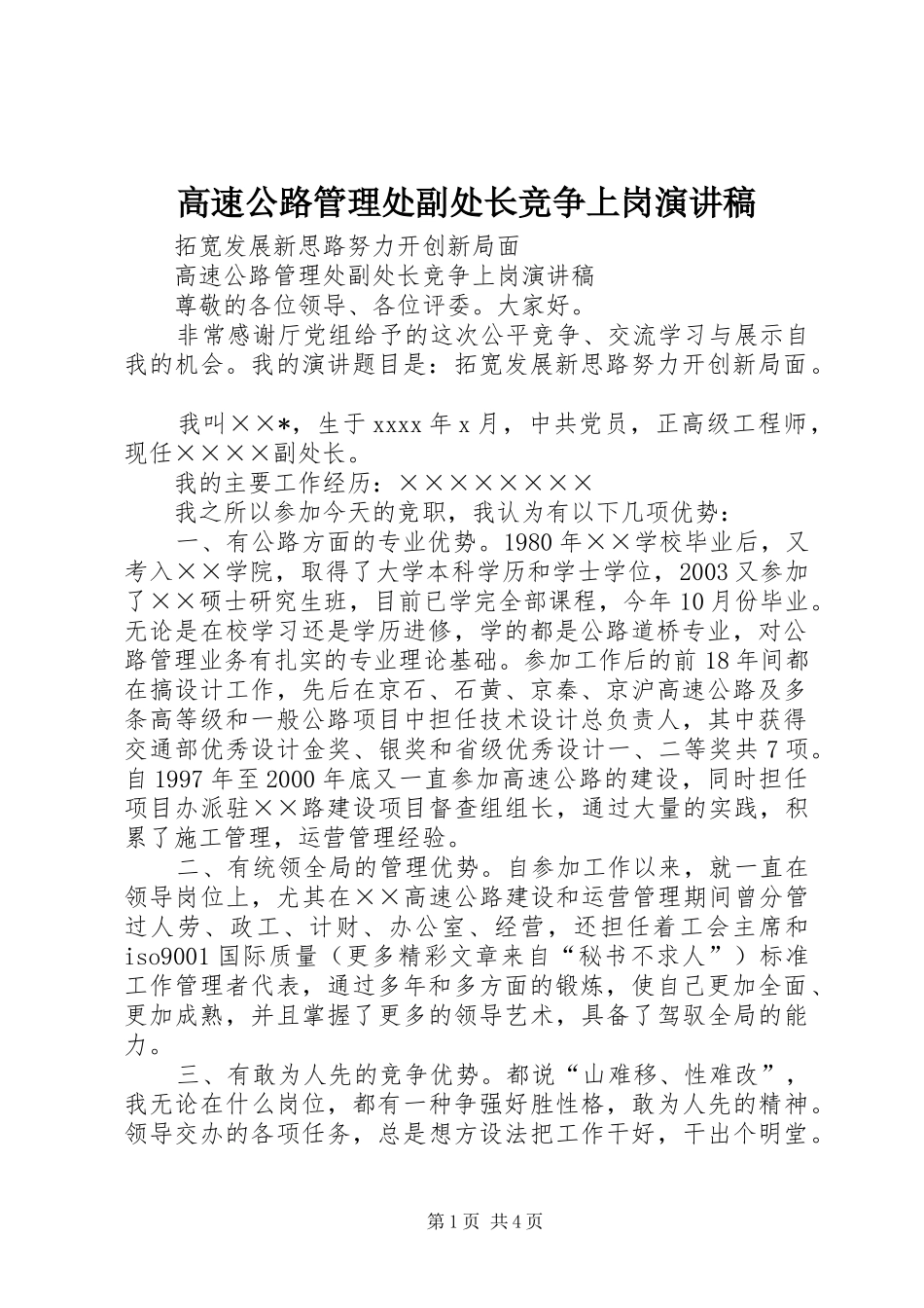 高速公路管理处副处长竞争上岗演讲稿范文_第1页