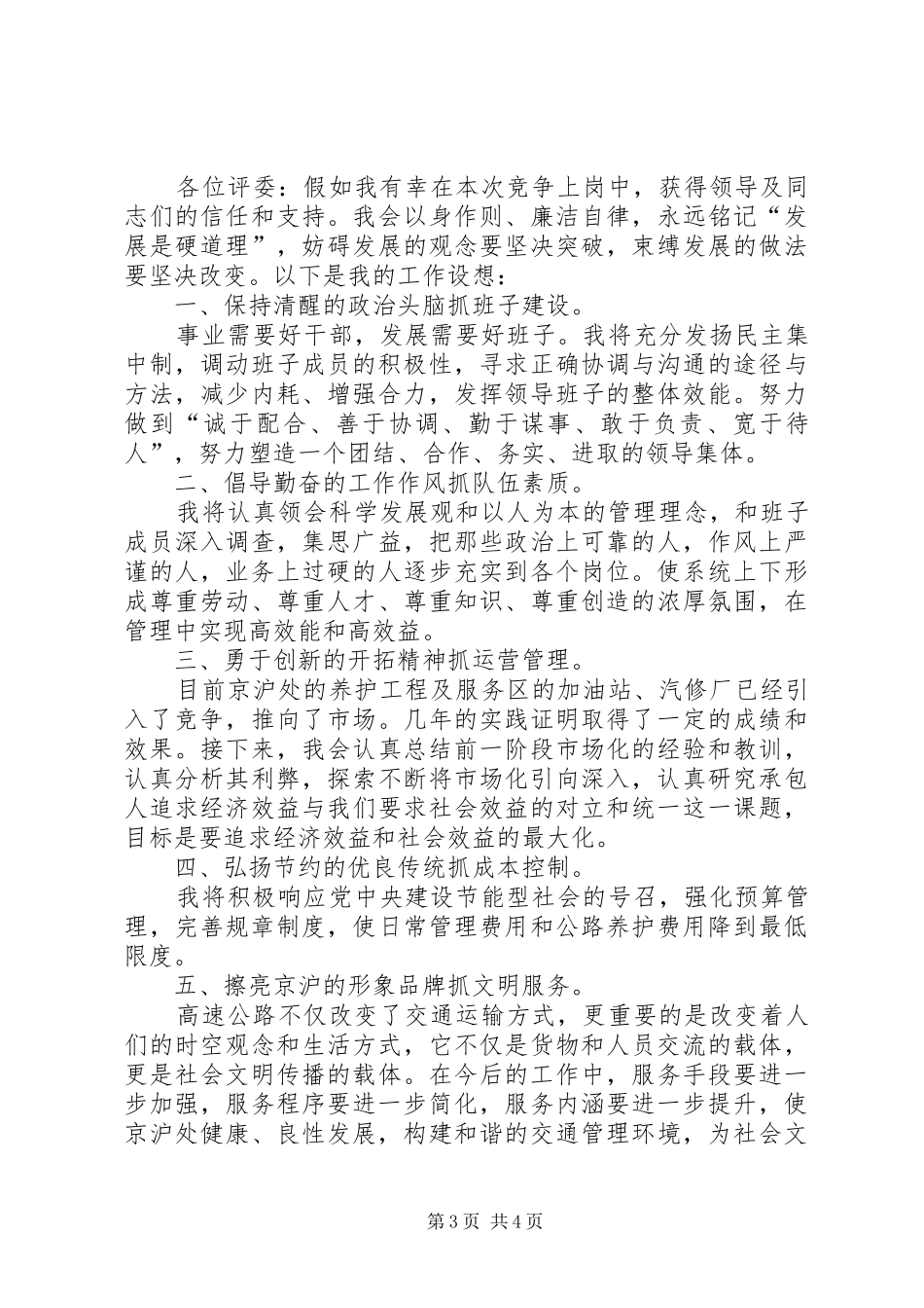高速公路管理处副处长竞争上岗演讲稿范文_第3页