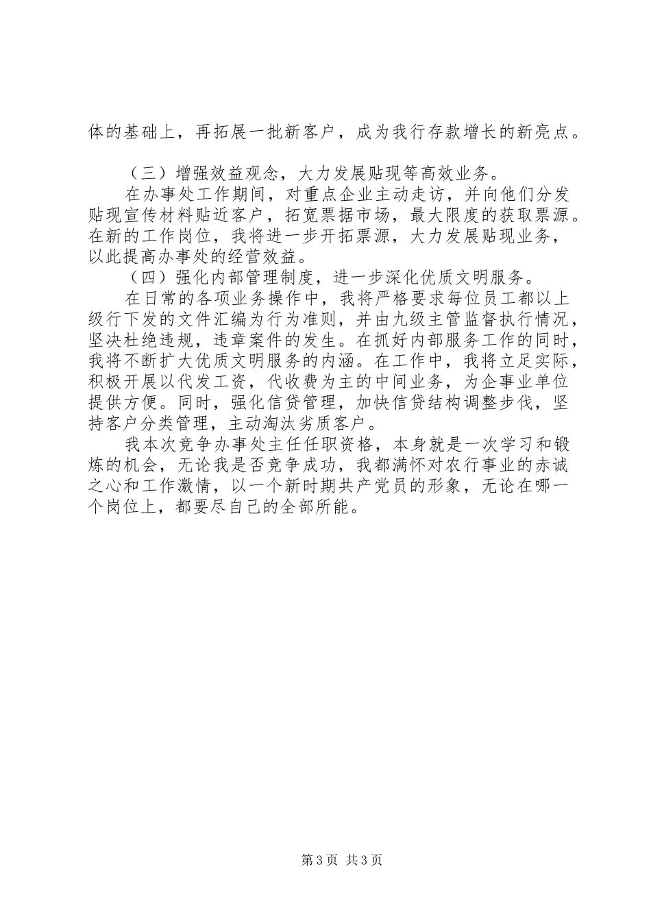 单位负责人竞聘演讲范文_第3页