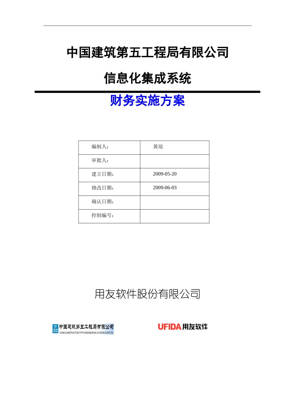 中建五局信息化系统—财务实施方案_第1页