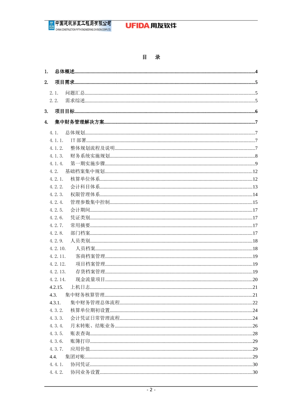 中建五局信息化系统—财务实施方案_第2页