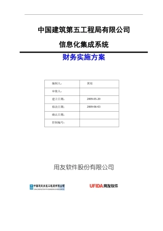 中建五局信息化系统—财务实施方案