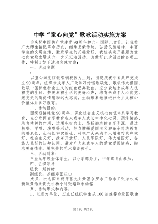 中学“童心向党”歌咏活动实施方案