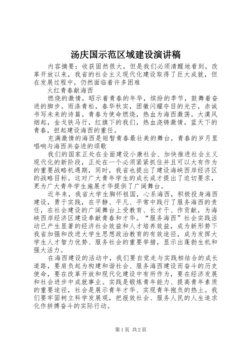 汤庆国示范区域建设演讲稿范文_第1页