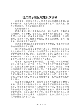 汤庆国示范区域建设演讲稿范文