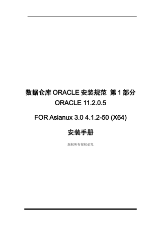 ORACLE11205ONAsianux30412-50(64bit)单机