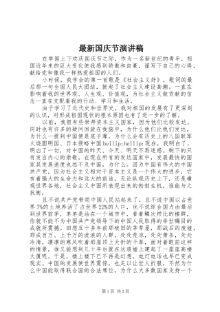 最新国庆节演讲范文