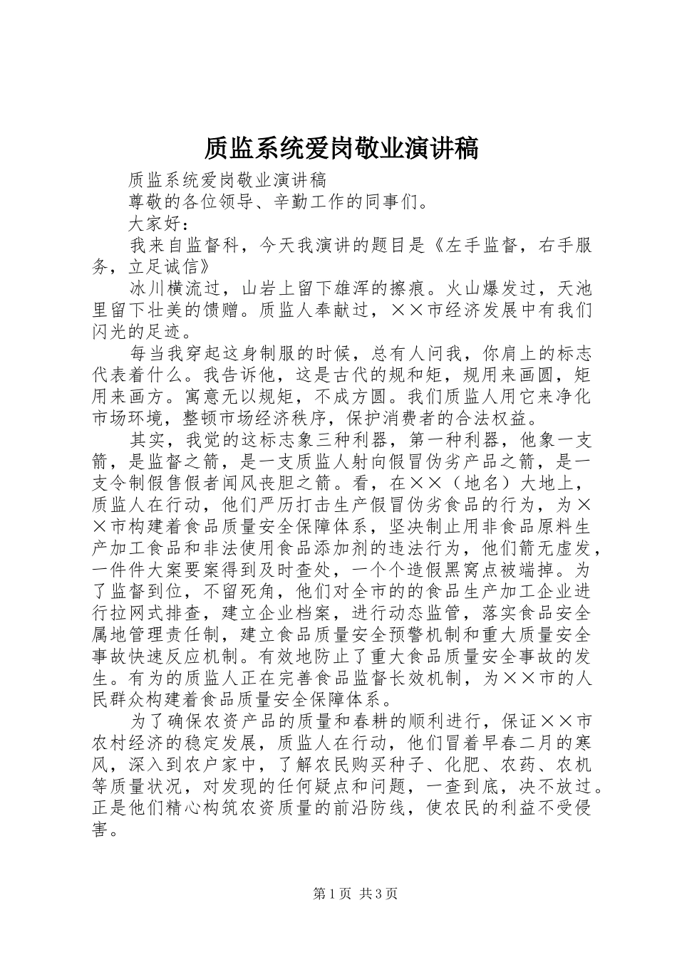 质监系统爱岗敬业演讲稿范文_第1页