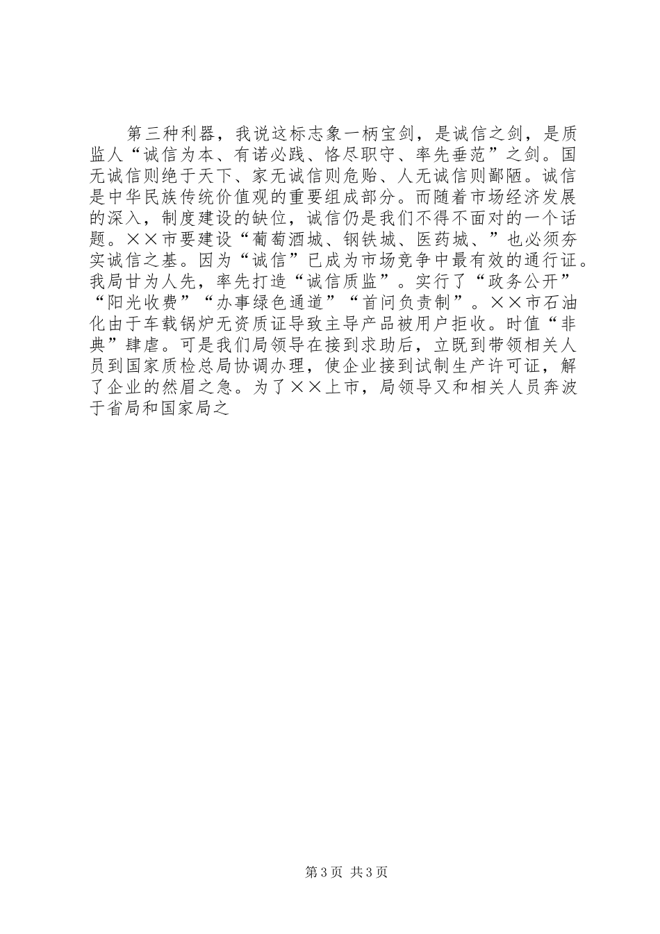 质监系统爱岗敬业演讲稿范文_第3页