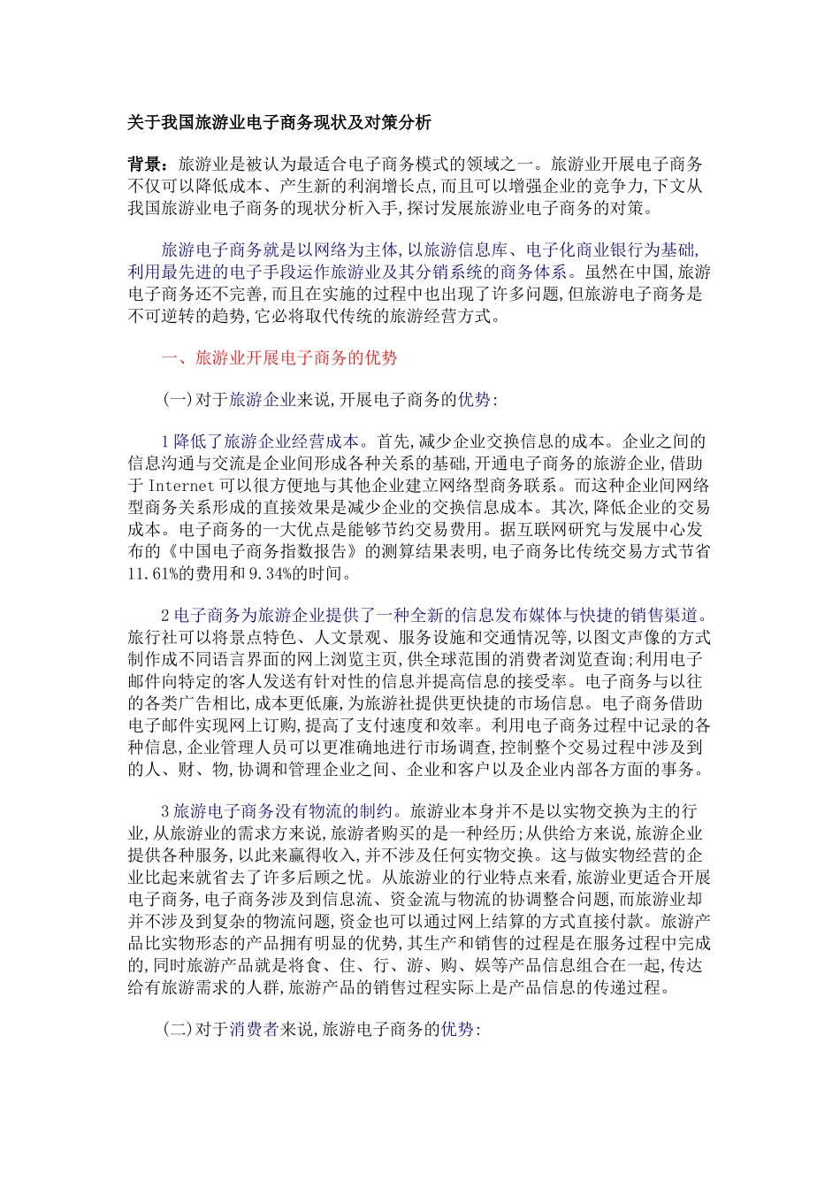 关于我国旅游业电子商务现状及对策分析_第1页