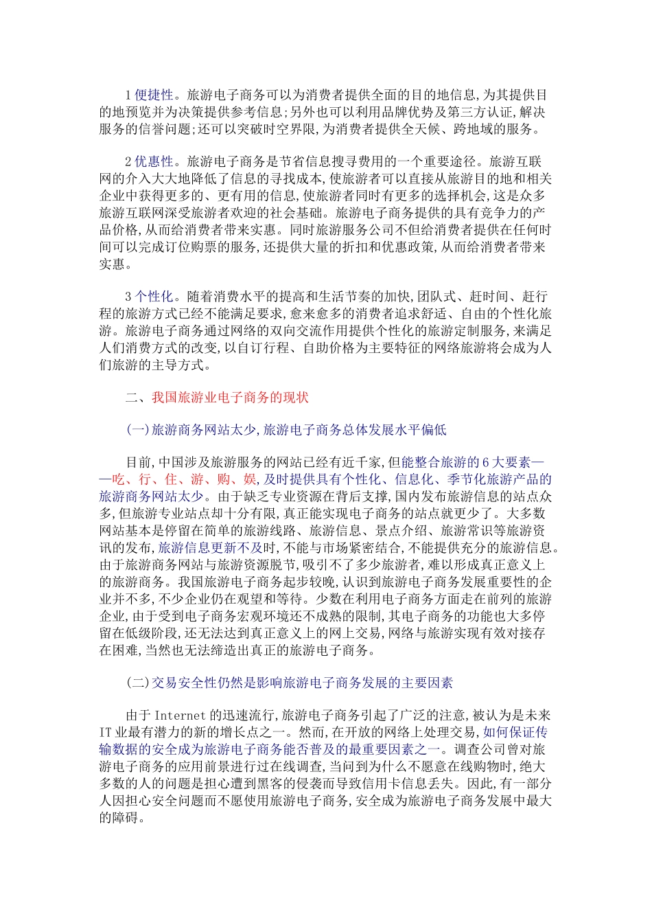 关于我国旅游业电子商务现状及对策分析_第2页