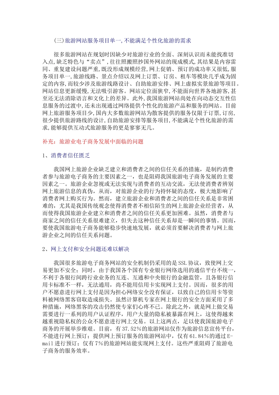关于我国旅游业电子商务现状及对策分析_第3页