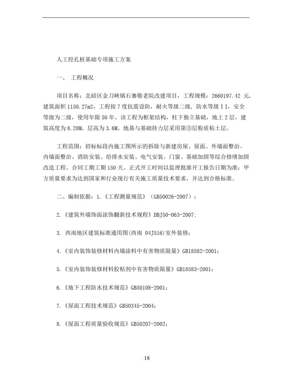 人工挖孔桩基础专项施工方案._第2页