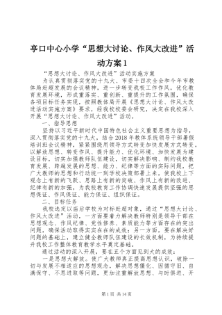 亭口中心小学“思想大讨论、作风大改进”活动方案1