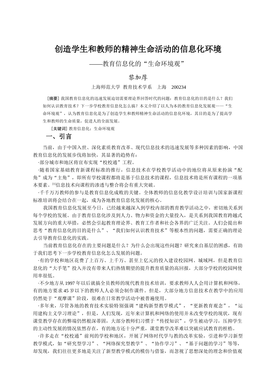 创造学生和教师的精神生命活动的信息化环境_第1页