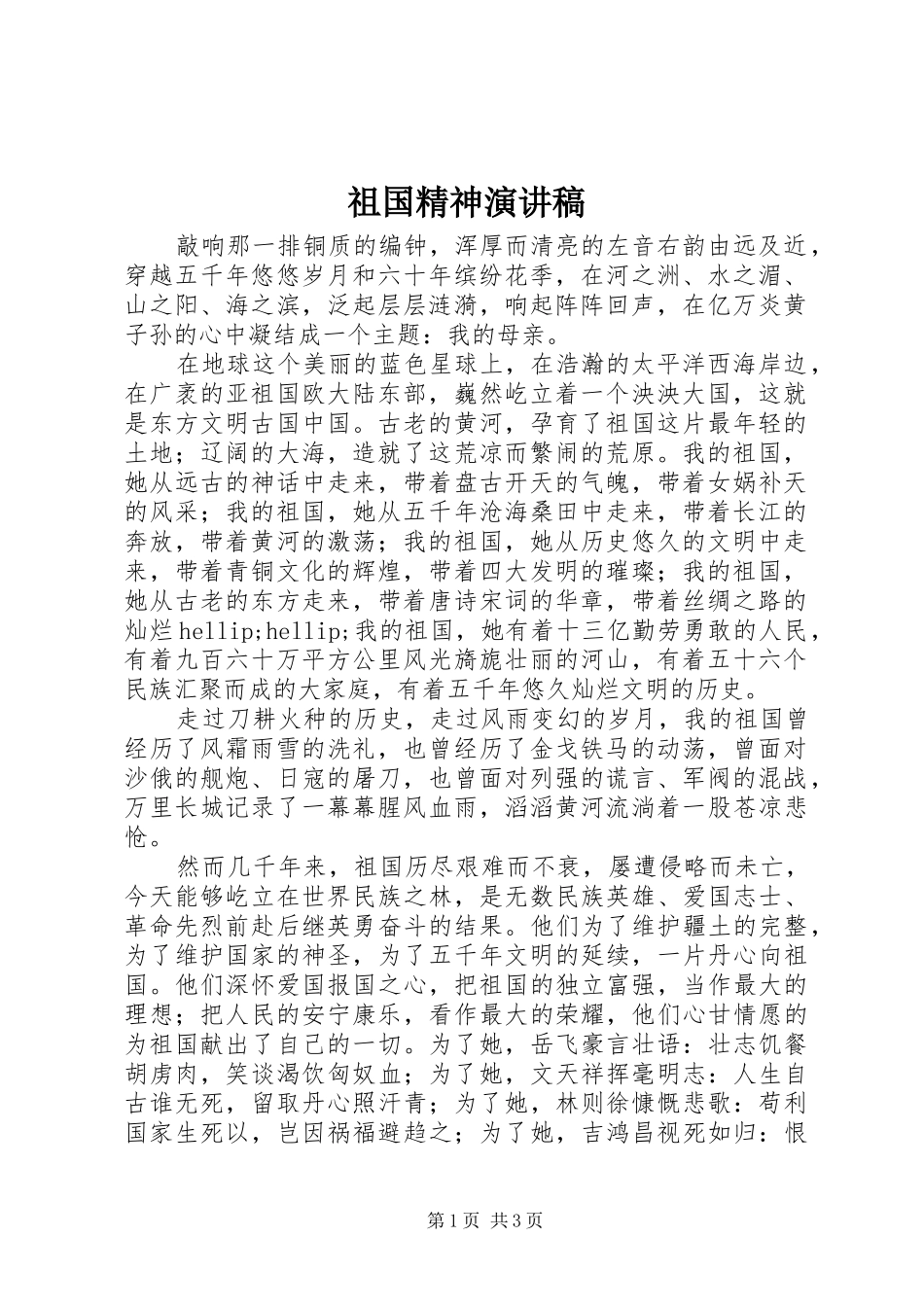 祖国精神演讲稿范文_第1页