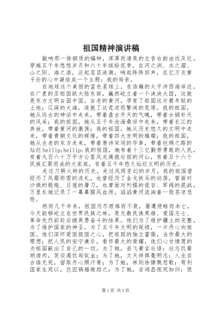 祖国精神演讲稿范文