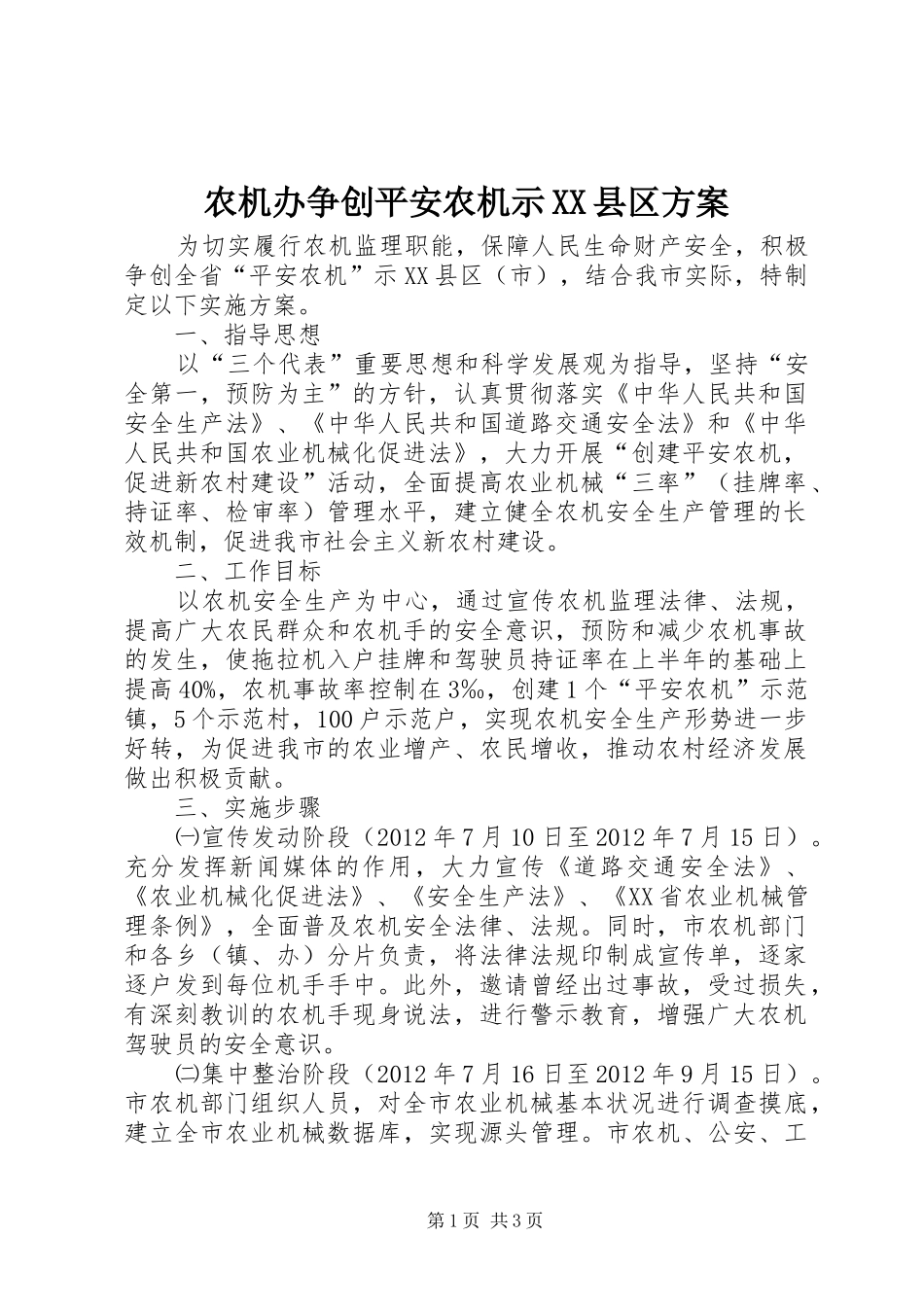 农机办争创平安农机示XX县区方案_第1页