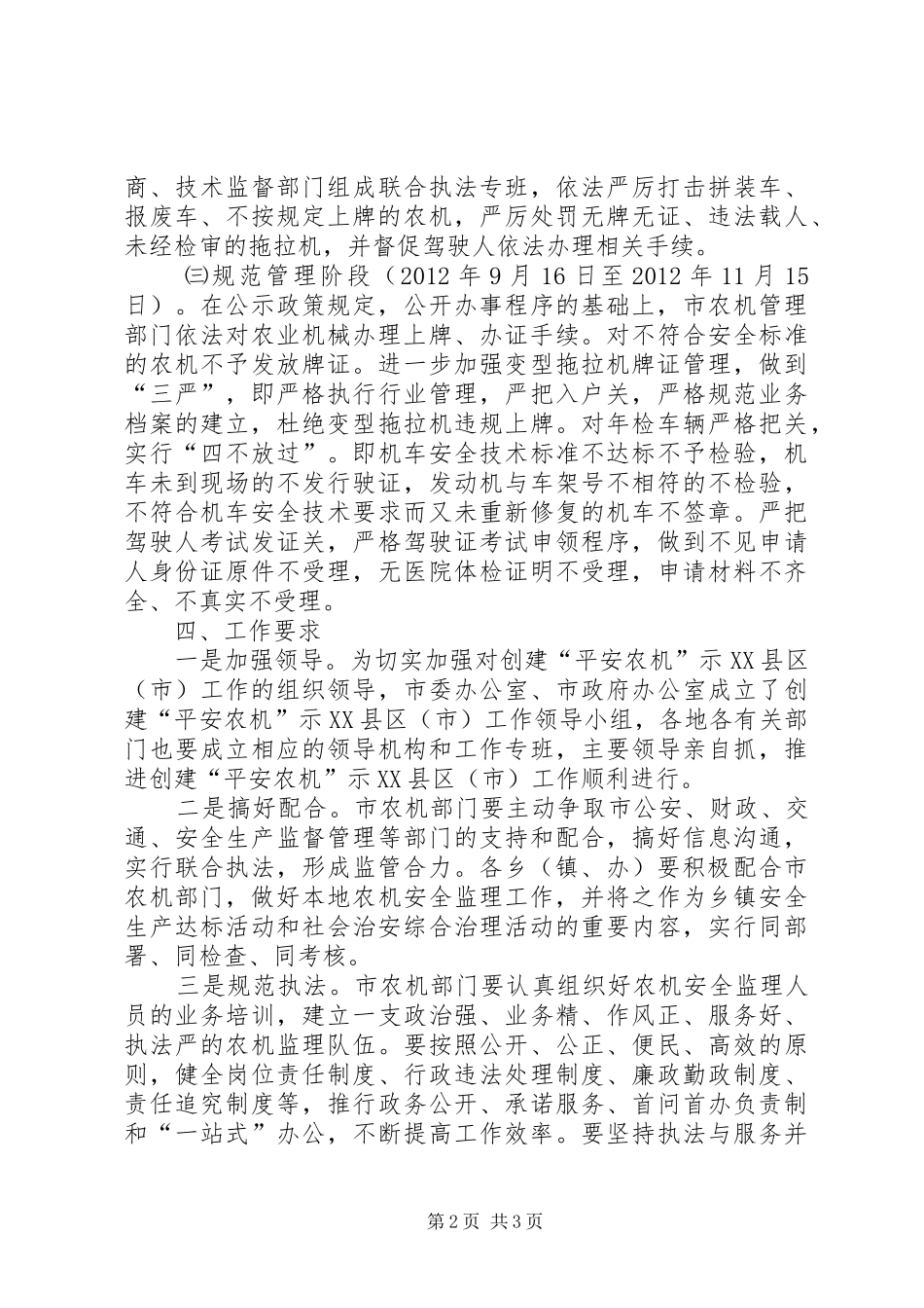 农机办争创平安农机示XX县区方案_第2页