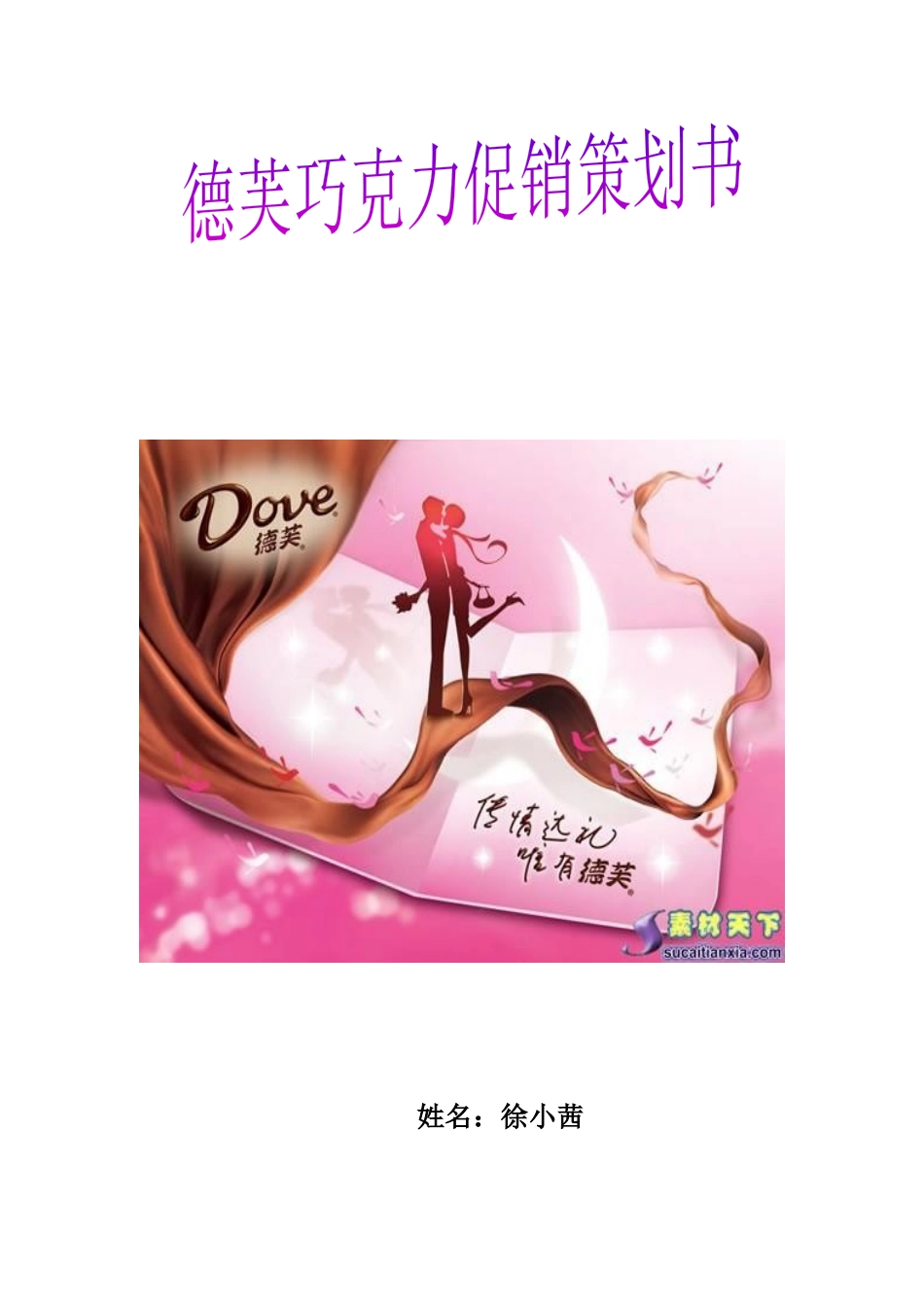 巧克力促销策划案_第1页