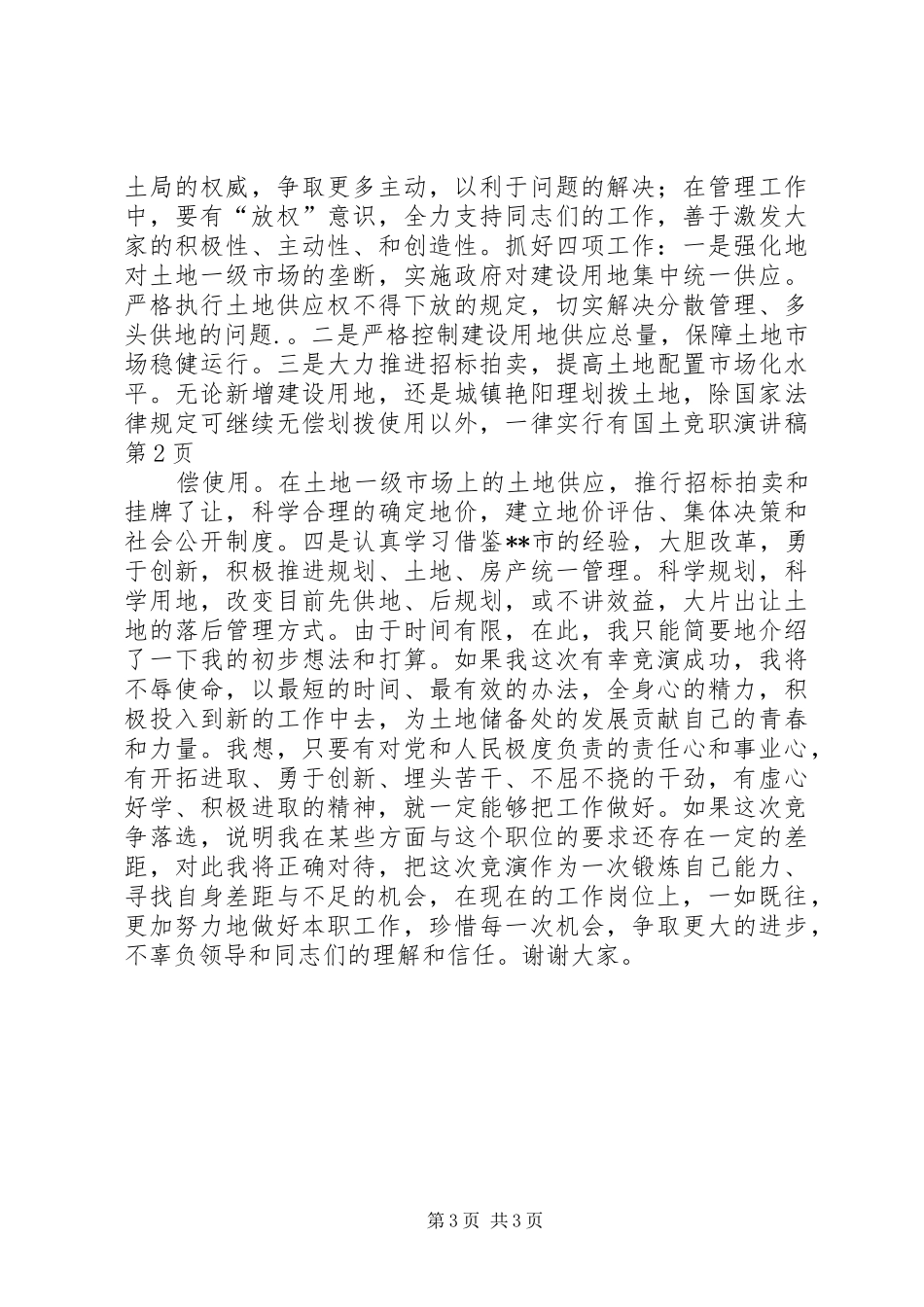 国土竞职演讲稿范文_第3页