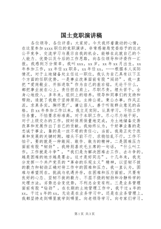 国土竞职演讲稿范文