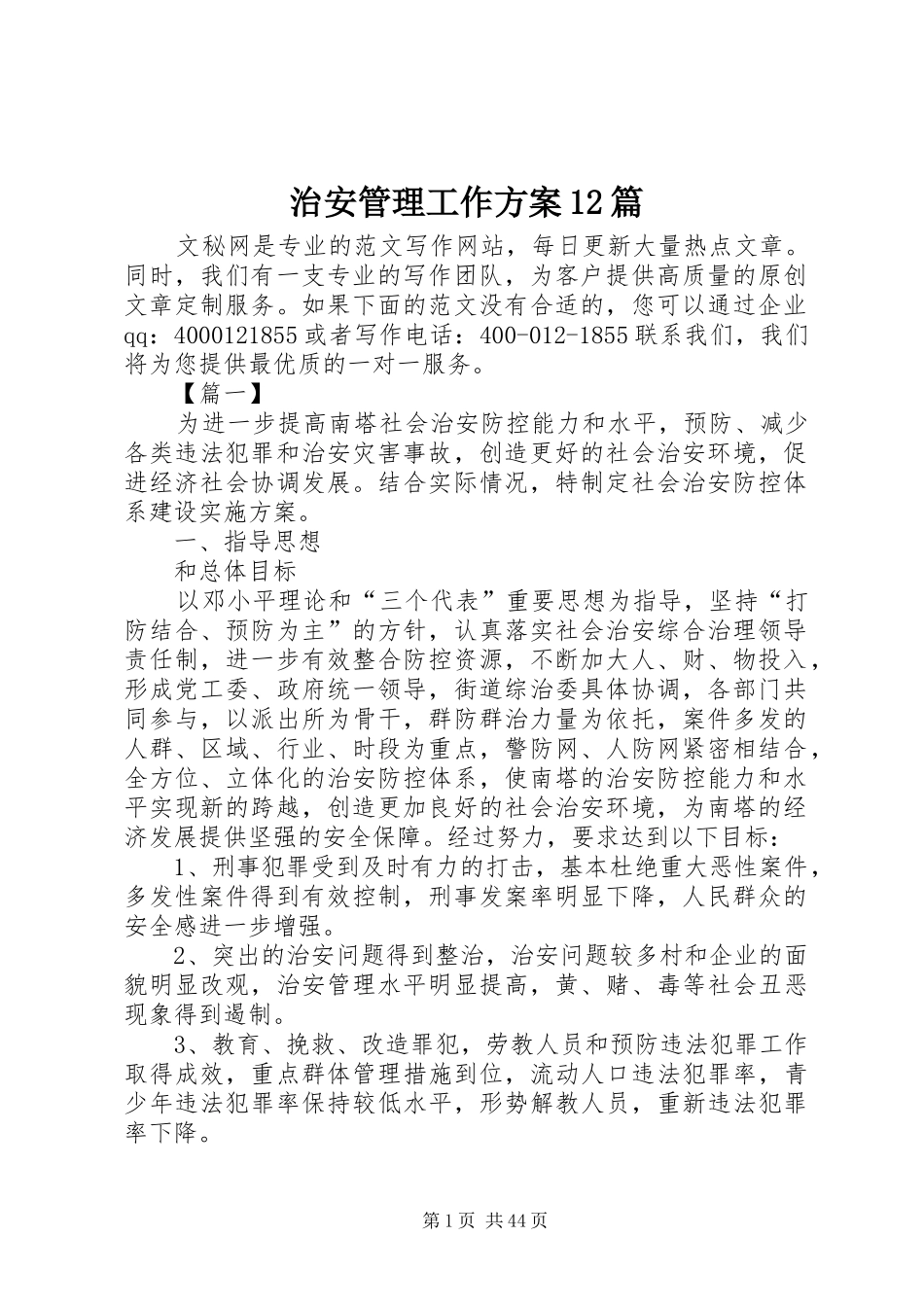 治安管理工作方案12篇_第1页