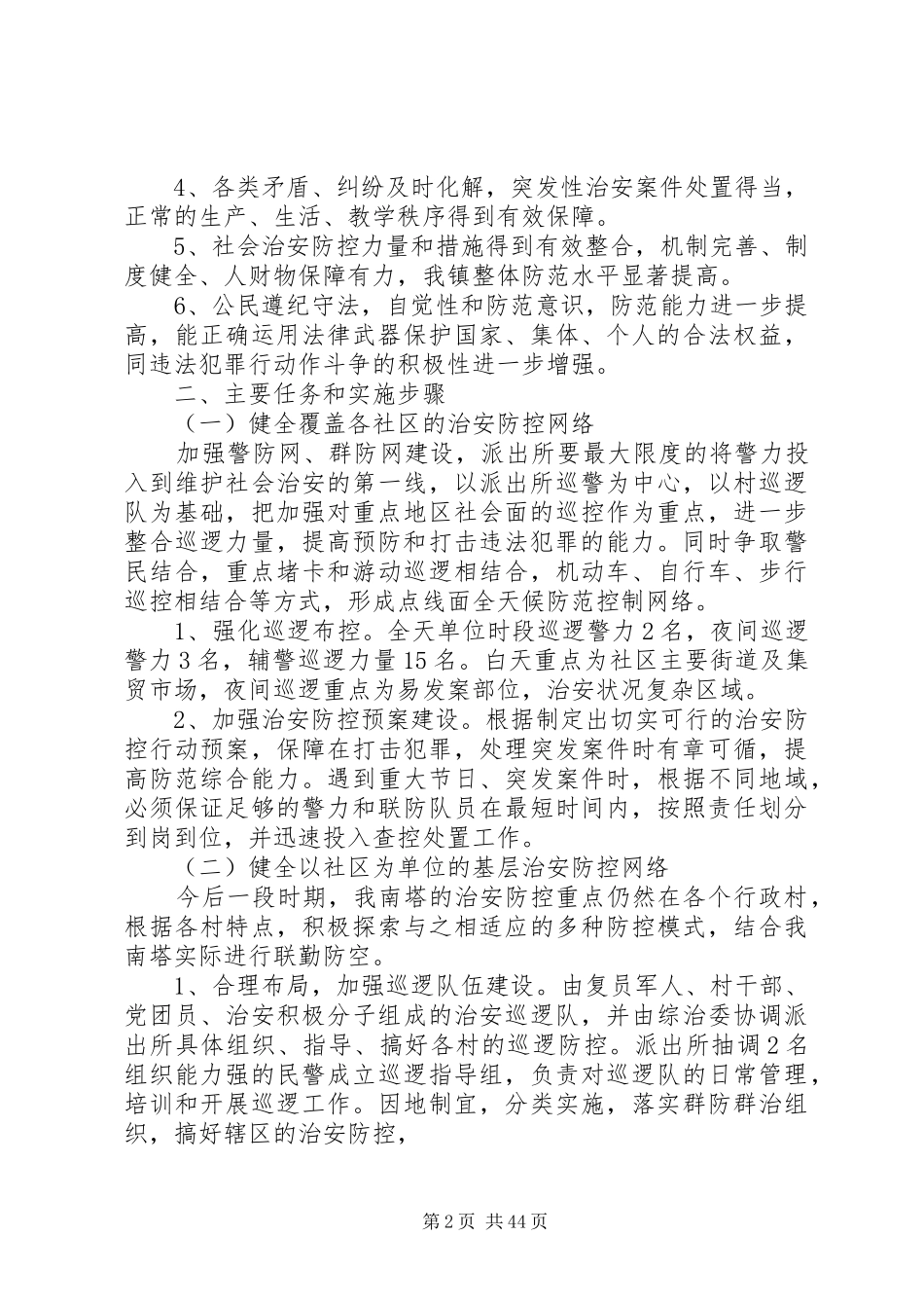 治安管理工作方案12篇_第2页