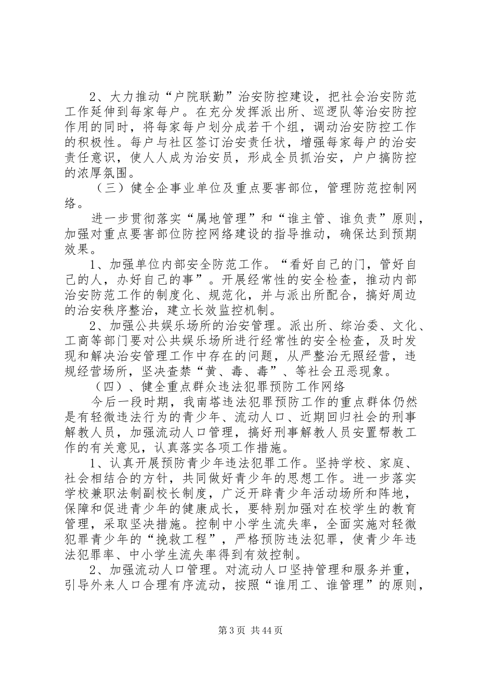 治安管理工作方案12篇_第3页
