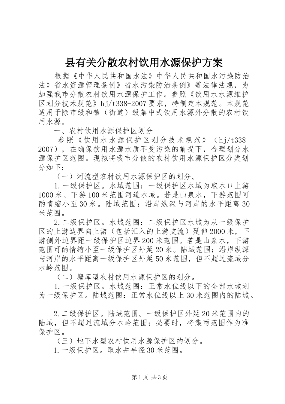 县有关分散农村饮用水源保护方案_第1页