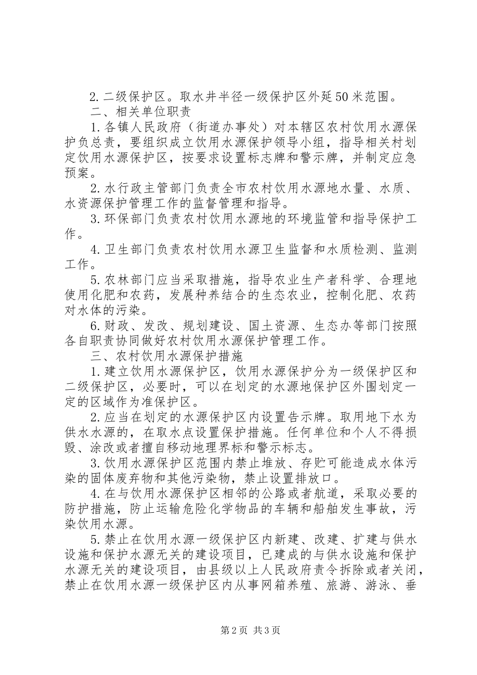 县有关分散农村饮用水源保护方案_第2页