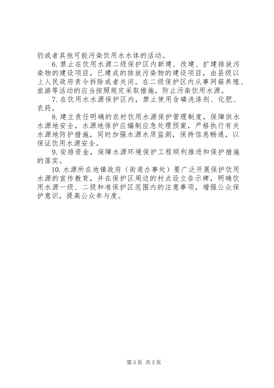 县有关分散农村饮用水源保护方案_第3页