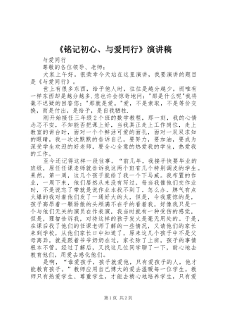 《铭记初心、与爱同行》演讲稿范文