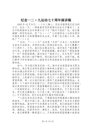 纪念一二·九运动七十周年演讲稿范文